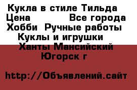 Кукла в стиле Тильда › Цена ­ 1 000 - Все города Хобби. Ручные работы » Куклы и игрушки   . Ханты-Мансийский,Югорск г.